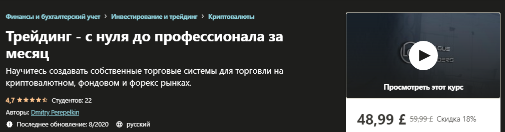 [Udemy] Трейдинг - с нуля до профессионала за меся_0.png